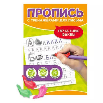 ПРОФ-ПРЕСС Пропись с тренажёрами для письма Печатные буквы
