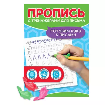 ПРОФ-ПРЕСС Пропись с тренажёрами для письма Готовим руку к письму