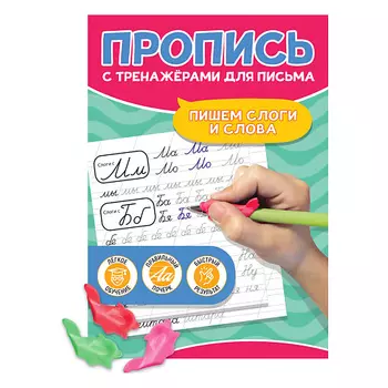 ПРОФ-ПРЕСС Пропись с тренажёрами для письма Пишем слоги и слова