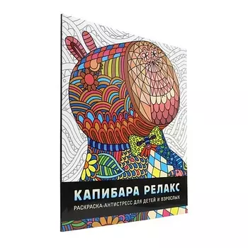 ПРОФ-ПРЕСС Раскраска-антистресс для детей и взрослых "Капибара релакс"