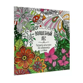ПРОФ-ПРЕСС Раскраска-антистресс для вдохновения и отдыха "Волшебный лес"