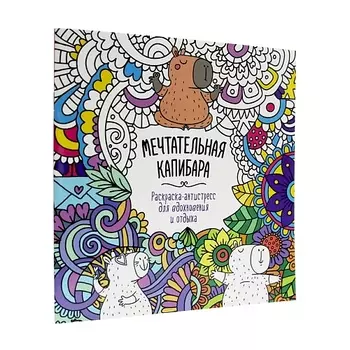 ПРОФ-ПРЕСС Раскраска-антистресс для вдохновения и отдыха "Мечтательная капибара"