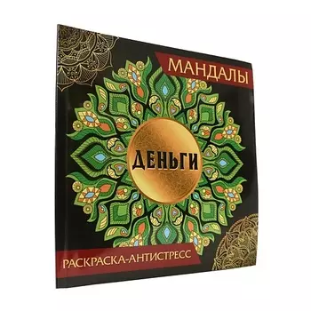 ПРОФ-ПРЕСС Раскраска-антистресс Мандалы "Деньги"