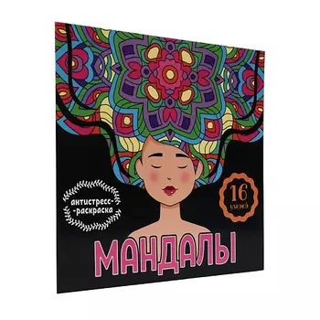 ПРОФ-ПРЕСС Раскраска-антистресс Мандалы "Девушка"
