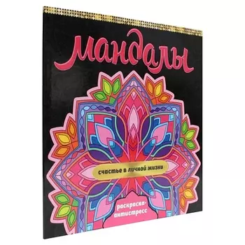 ПРОФ-ПРЕСС Раскраска-антистресс Мандалы "Счастье в личной жизни", 16 мандал