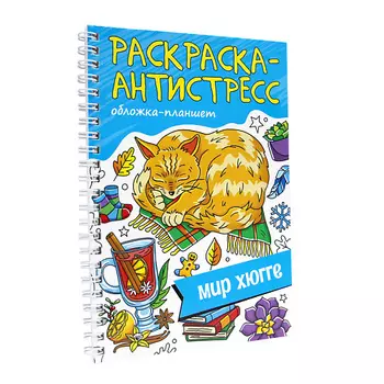 ПРОФ-ПРЕСС Раскраска-антистресс Мир Хюгге