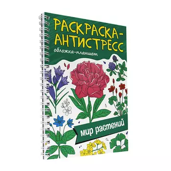 ПРОФ-ПРЕСС Раскраска-антистресс Мир растений