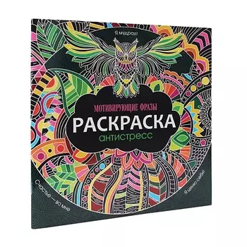 ПРОФ-ПРЕСС Раскраска-антистресс Мотивирующие фразы