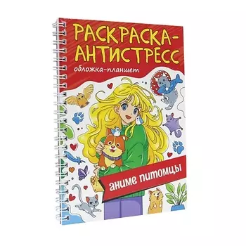 ПРОФ-ПРЕСС Раскраска-антистресс "Аниме питомцы",64 страницы, на гребне