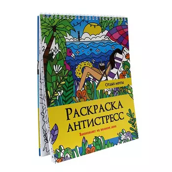 ПРОФ-ПРЕСС Раскраска-антистресс Отдых мечты