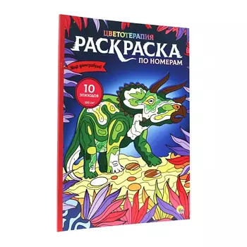 ПРОФ-ПРЕСС Раскраска-антистресс по номерам "Мир динозавров"