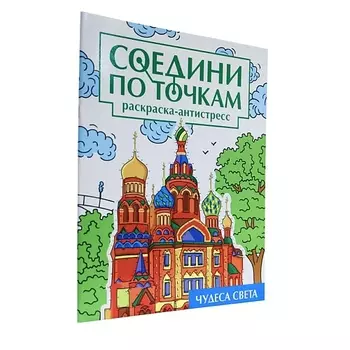 ПРОФ-ПРЕСС Раскраска-антистресс Соедини по точкам "Чудеса света", 16 картинок