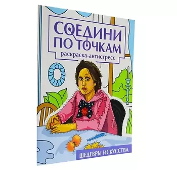 ПРОФ-ПРЕСС Раскраска-антистресс Соедини по точкам "Шедевры искусства", 16 картинок