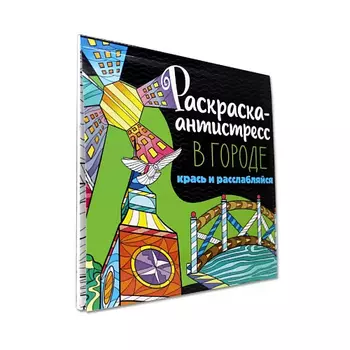 ПРОФ-ПРЕСС Раскраска-антистресс В городе, 48 страниц