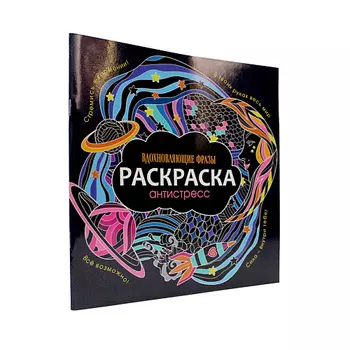 ПРОФ-ПРЕСС Раскраска-антистресс Вдохновляющие фразы