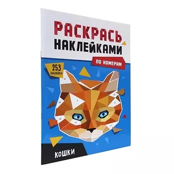 ПРОФ-ПРЕСС Раскраска по номерам наклейками "Кошки"