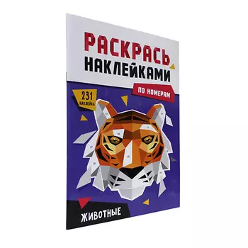 ПРОФ-ПРЕСС Раскраска по номерам наклейками Животные