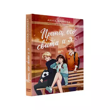 ПРОФ-ПРЕСС Роман для девочек Принц, его свита и я 8+