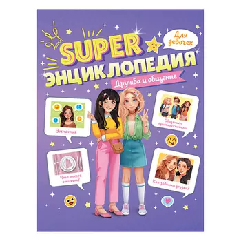 ПРОФ-ПРЕСС Super энциклопедия для девочек Дружба и общение
