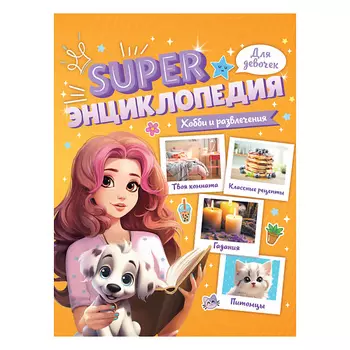 ПРОФ-ПРЕСС Super энциклопедия для девочек Хобби и развлечения