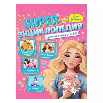 ПРОФ-ПРЕСС Super энциклопедия для девочек Красота и уход за собой
