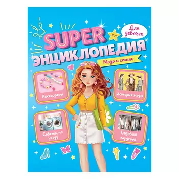 ПРОФ-ПРЕСС Super энциклопедия для девочек Мода и стиль
