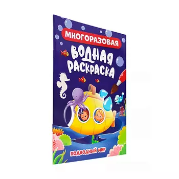 ПРОФ-ПРЕСС Водная раскраска многоразовая Подводный мир