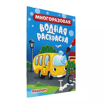 ПРОФ-ПРЕСС Водная раскраска многоразовая Транспорт