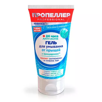ПРОПЕЛЛЕР Гель для умывания от прыщей TURBO ACTIVE 150.0