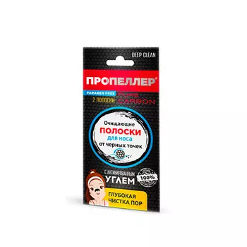 ПРОПЕЛЛЕР Очищающие полоски для носа с активированным углём 2.0