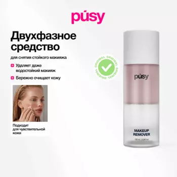 PUSY Двухфазное средство для снятия макияжа