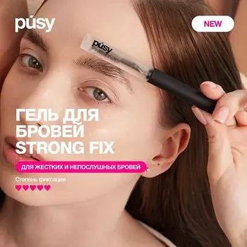 PUSY Гель для бровей STRONG FIX BROW GEL