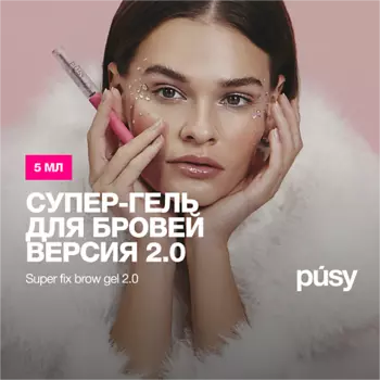 PUSY Гель для бровей версия 2.0 экстра сильной фиксации