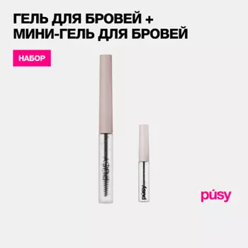 PUSY Гель и мини-гель для бровей фиксирующий стойкий