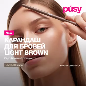 PUSY Карандаш для бровей