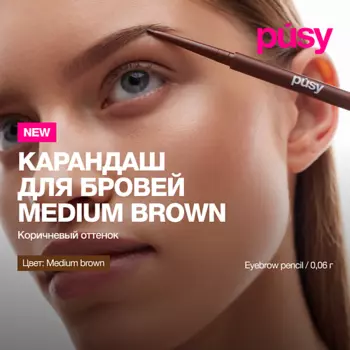 PUSY Карандаш для бровей