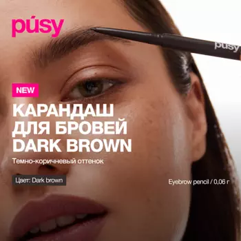 PUSY Карандаш для бровей
