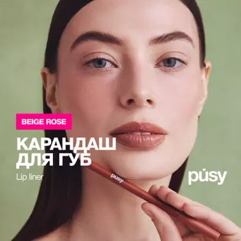 PUSY Карандаш для губ контурный