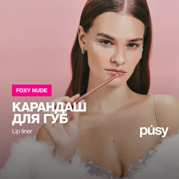 PUSY Карандаш для губ нюд