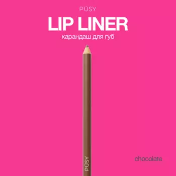 PUSY Карандаш для губ нюд