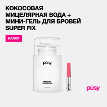 PUSY Кокосовая мицеллярная вода + мини супергель
