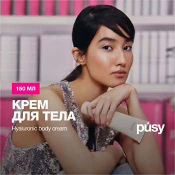 PUSY Крем для тела гиалуроновый 150.0