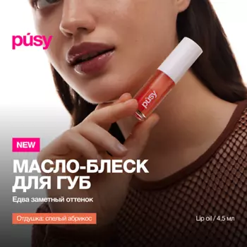PUSY Масло блеск для губ
