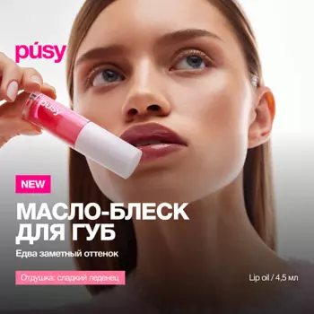 PUSY Масло блеск для губ