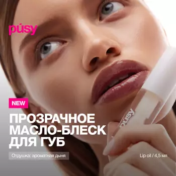 PUSY Масло блеск для губ