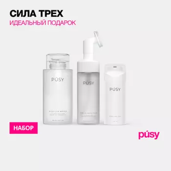 PUSY Набор Crystal Clean: пенка, мицеллярная вода и пилинг