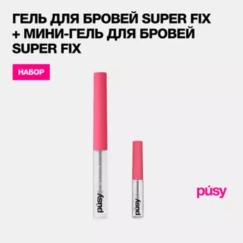 PUSY Набор гель и мини гель для бровей супер сильная фиксация