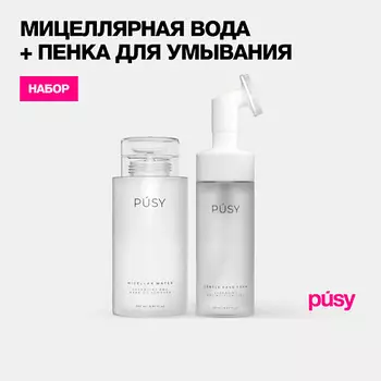 PUSY Набор мицеллярная вода и пенка для умывания с щеточкой 290.15