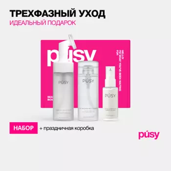 PUSY Набор трехфазный уход: пенка, тоник и эмульсия