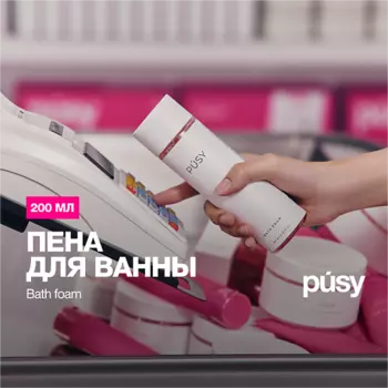 PUSY Пена для ванны ароматизированная 200.0